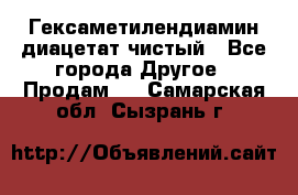 Гексаметилендиамин диацетат чистый - Все города Другое » Продам   . Самарская обл.,Сызрань г.